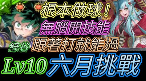 神魔之塔 6月挑戰任務水無月lv10！輕鬆破兆！綠谷過關 【愛玉遊戲】 Youtube