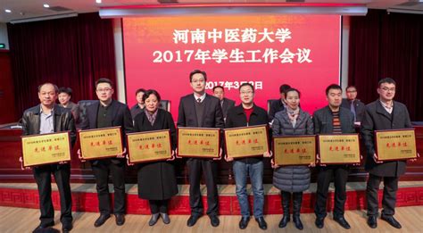 我校隆重召开2017年学生工作会议 河南中医药大学