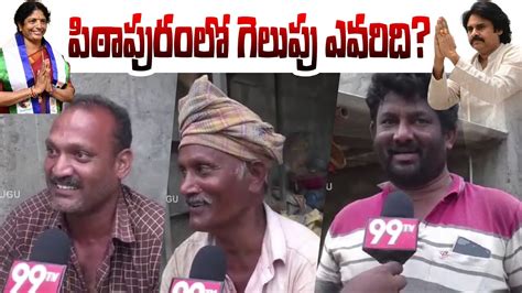 Pithapuram Public Talk Pawan Kalyan Vs Vanga Geetha Ap Elections