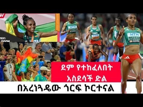 ታሪክ ተሰራ አረንጓዴ ጎርፍ World Athletics Championships Budapest 23 Gudaf