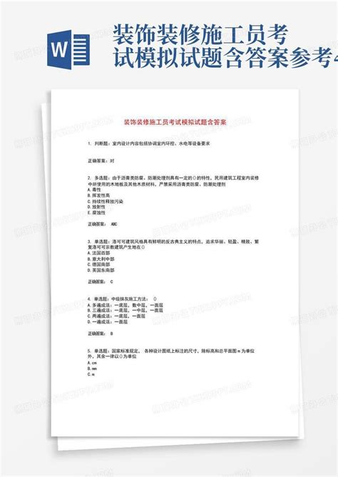 装饰装修施工员考试模拟试题含答案参考46word模板下载编号qgmddwwg熊猫办公