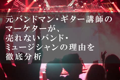 【マーケティング視点】売れないバンド・ミュージシャンの理由を徹底解説 ライフコーディネート学校