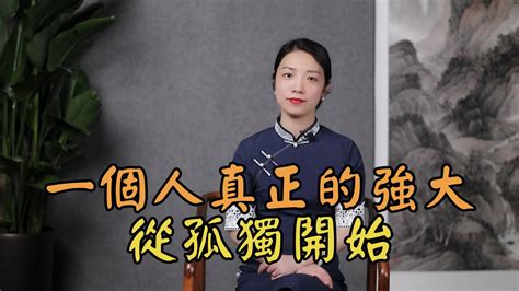 莊子：學會獨來獨往，讓你的心越來越強大 Youtube