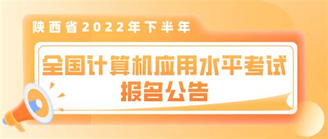 陕西省2022年下半年全国计算机应用水平考试报名公告 招生网