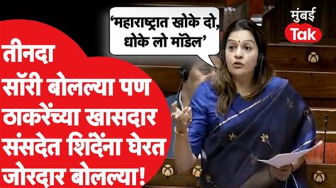 Priyanka Chaturvedi Rajya Sabha Speech ठाकरेंच्या खासदार संसदेत