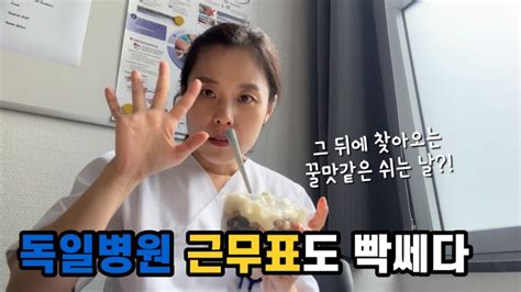 🇩🇪독일직장인독일간호조무사vlog한달에 한번씩 찾아오는 최악의 근무표🫠그 후에 찾아오는 쉬는 날을 알차게 보내기 Youtube