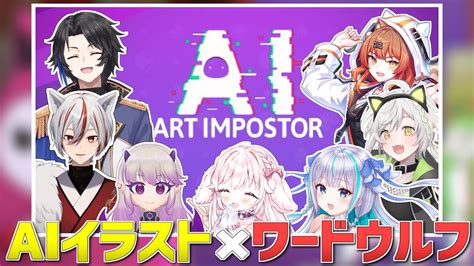 【aiアートインポスター】aiのイラストでワードウルフをするとこんな感じ！【たるとみつき視点／vtuber】 Youtube