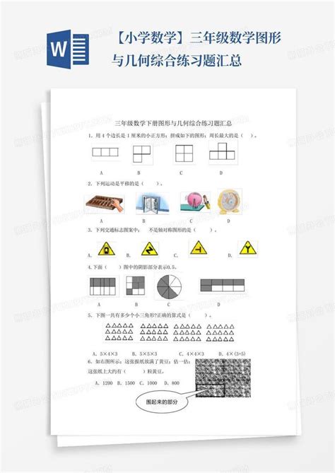 【小学数学】三年级数学图形与几何综合练习题汇总word模板下载编号laadkayo熊猫办公