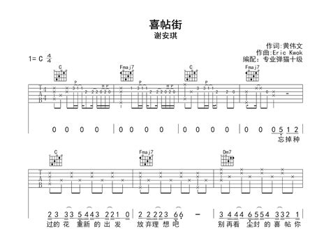 喜帖街吉他谱谢安琪c调弹唱80单曲版 吉他世界