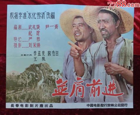 2开电影海报：并肩前进（1958年上映） 价格1380元 Se65715714 电影海报 零售 7788收藏收藏热线