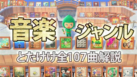 【あつ森】どうぶつの森で学ぶ音楽ジャンル～とたけけ全107曲元ネタ解説【ラジオ】音楽史 山ちゃんは尻穴大好き