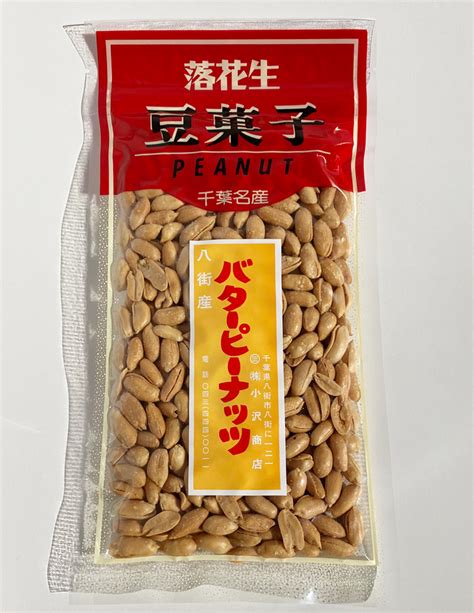 千葉県名産 やちまた産 バターピーナッツ 直売所天国