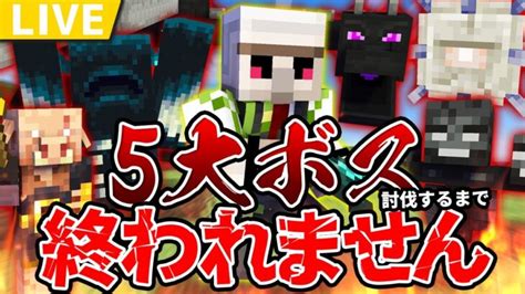 【50万人記念】マイクラ5大ボス討伐するまで終われません！ Minecraft Summary マイクラ動画