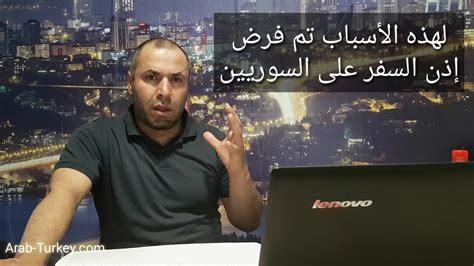 عنصر أمن تركي يتحدث عن أسباب فرض إذن السفر على السوريين في تركيا Youtube