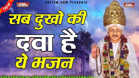 सब दुखो की दवा है ये भजन Jotram Baba Bhajan Mahender Bhatti Ke Bhajan 2022