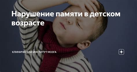 Нарушение памяти в детском возрасте Клинический Институт Мозга Дзен