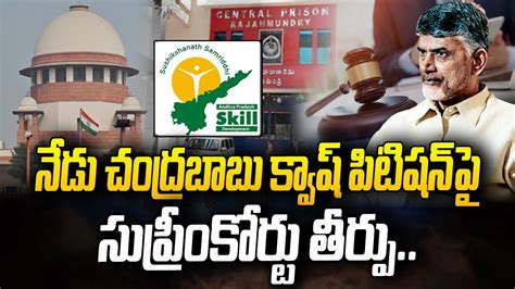 నేడు చంద్రబాబు క్వాష్ పిటిషన్‌పై సుప్రీంకోర్టు తీర్పు Chandrababu