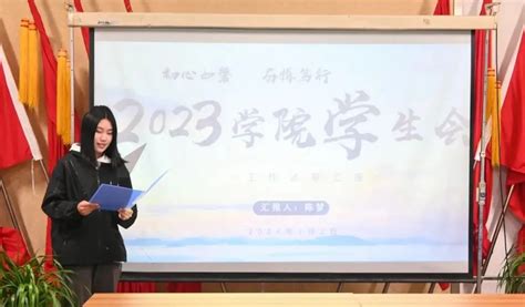 奋楫扬帆 砥砺前行2023年度学院学生会学生干部述职汇报大会顺利召开 泰山职业技术学院 学生工作处