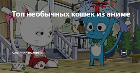 Топ необычных кошек из аниме | Охотники на аниме | Дзен