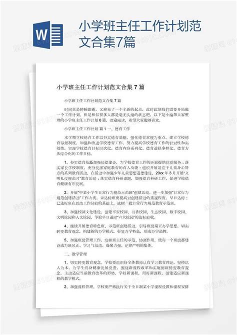 小学班主任工作计划范文合集7篇word模板免费下载编号z2maqxqq1图精灵