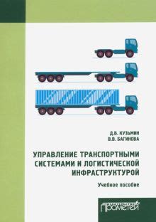 Книга: "Транспортная логистика. Учебное пособие для бакалавров ...