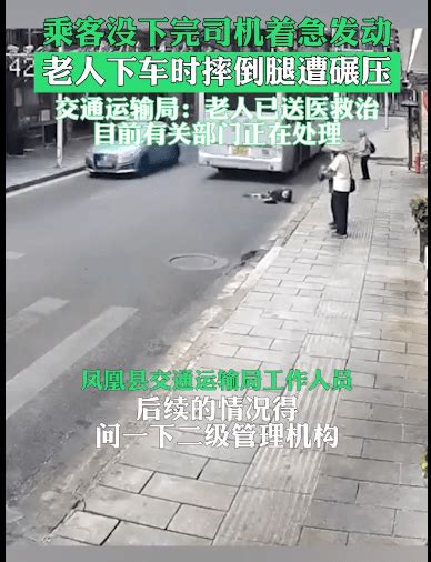 乘客没下完司机着急发动车，老人下车时摔倒腿遭碾压处理凤凰后续