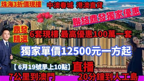 珠海3折價現樓【中澳春城 港澳直貸】 獨家單價12500元一方起 最高優惠100萬一套 7公里到澳門 20分鐘到人工島 【 6月19號直播