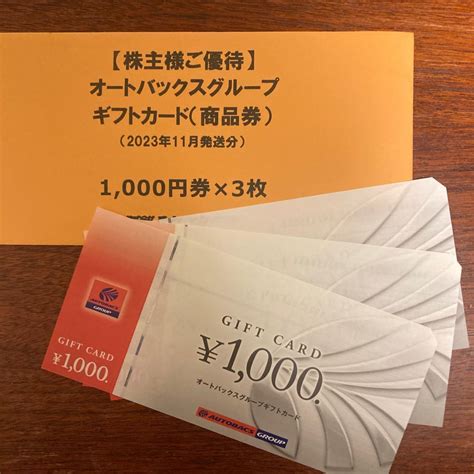 Yahooオークション オートバックス 株主優待券 3 000円分