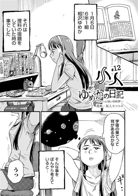 お知らせゆめかの日記12話～小人～ が無料公開になりました 公開は3月3」坂入カツユキ＠プロレス保健室2巻3月9日発売、ゆめかの日記3月