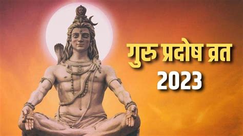 Guru Pradosh Vrat 2023 गुरु प्रदोष व्रत आज जानिए शुभ मुहूर्त और पूजा