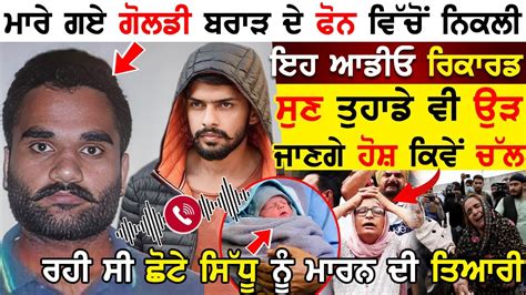 Goldy Brar ਦੇ ਫੋਨ ਵਿੱਚੋਂ ਆਡੀਓ ਰਿਕਾਰਡ ਸੁਣ ਕਿਵੇਂ ਚੱਲ ਰਹੀ ਸੀ ਛੋਟੇ Sidhu