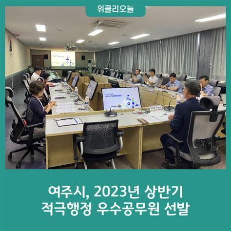 여주시 2023년 상반기 적극행정 우수공무원 선발