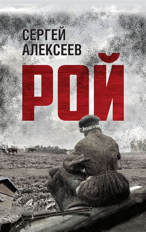 Книга «Рой» | Сергей Алексеев | Купить в интернет-магазине «Концептуал»