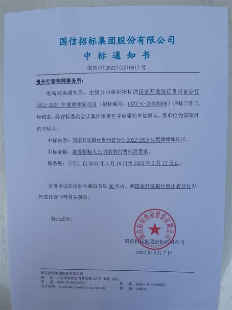 行泰动态贵州行泰律师事务所中标国家开发银行贵州省分行律师库项目