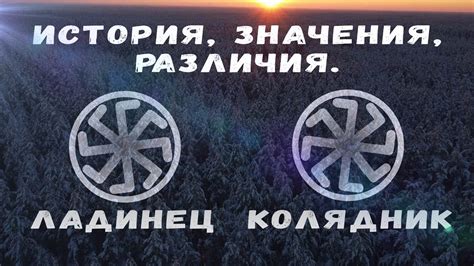 КОЛЯДНИК и ЛАДИНЕЦ. Подробно об оберегах. - YouTube