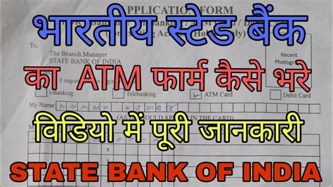 Sbi Ka Atm Debit Ka Form Kaise Bhare How To Fill Sbi Atm Form