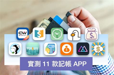 [app 實測] 11 款「記帳 App」評測推薦，你適合哪一種？ 大班哥的事