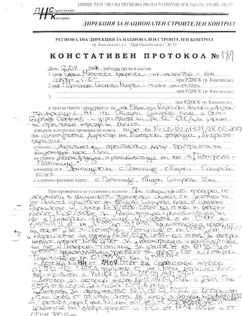 Констативен протокол №189 на РДНСК Кюстендил от проверка по писмо от БФ ...