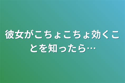 彼女がこちょこちょ効くことを知ったら… 全3話 作者 ゆあ の連載小説 テラーノベル