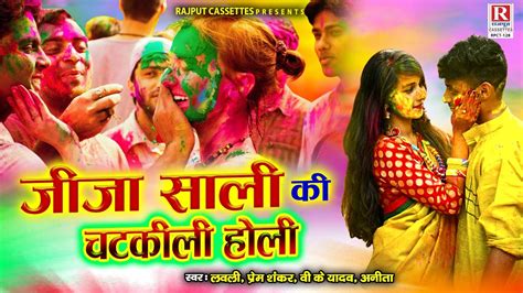 Jija Sali Ki Chatkili Holi जीजा साली की चटकीली होली Lovely Prem Shankar Dehati Holi