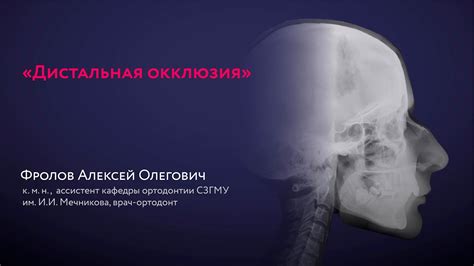 Фролов А. О.: "Дистальная окклюзия" - YouTube