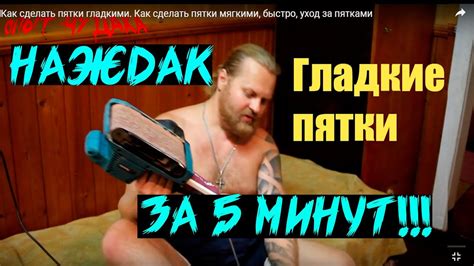 Как сделать пятки гладкими. Как сделать пятки мягкими, быстро, уход за ...