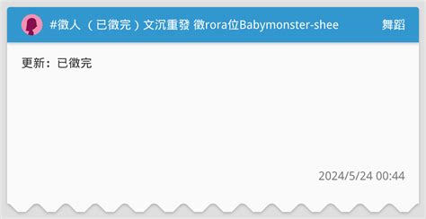 徵人 已徵完文沉重發 徵rora位Babymonster sheesh雙北 舞蹈板 Dcard