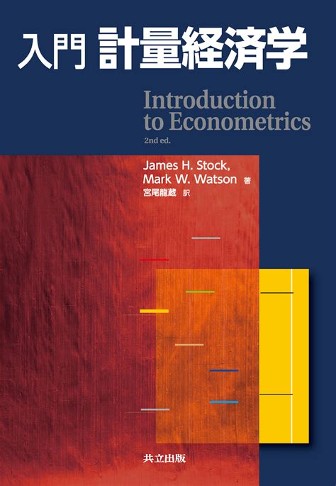 Utokyo Biblioplaza 計量経済学の第一歩