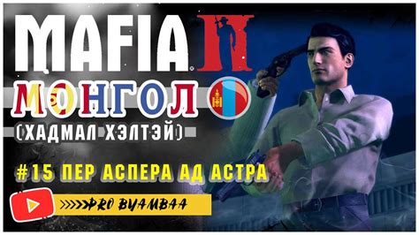 Mafia 2 - #15 ПЕР АСПЕРА АД АСТРА (МОНГОЛ ХАДМАЛ ОРЧУУЛГАТАЙ) - YouTube