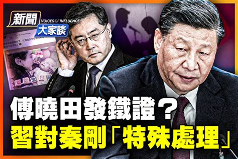 【新闻大家谈】秦刚出事 习近平“特殊处理”？ 傅晓田 大纪元