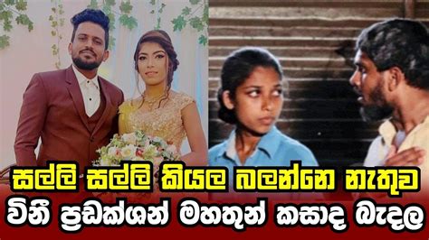 විනී ප්‍රඩක්ශන් මහතුන් කසාද බැදල Ishara Madushan Wedding Vini