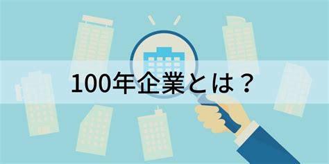 100年企業とは？【日本に何％？】特徴、企業一覧 カオナビ人事用語集