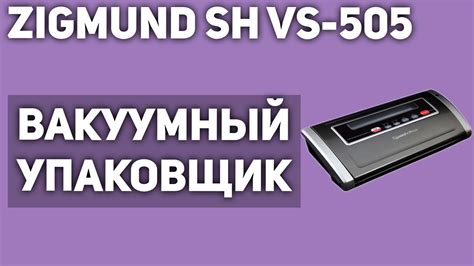 Вакуумный упаковщик Zigmund Shtain VS-505 - YouTube