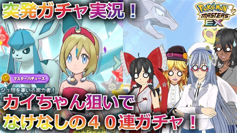 【ゆっくりandボイロ2実況】突発ポケマスガチャ実況！金無し実況者のなけなしの40連ガチャ！ ポケモンマスターズ ＃ゆっくり実況 ＃ボイスロイド